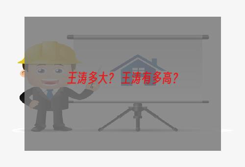王涛多大？ 王涛有多高？