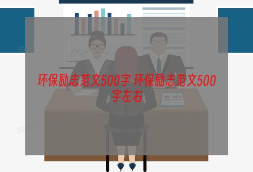 环保励志范文500字 环保励志范文500字左右