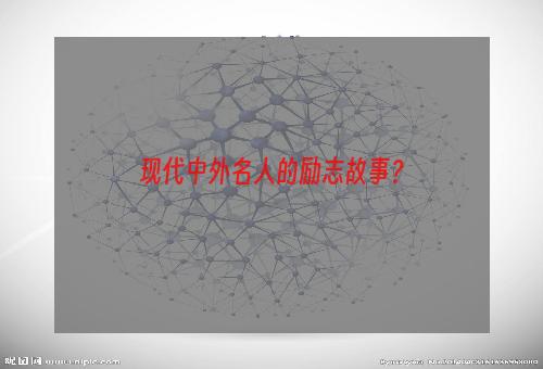 现代中外名人的励志故事？