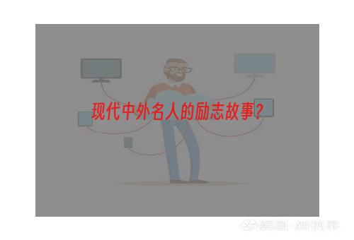 现代中外名人的励志故事？
