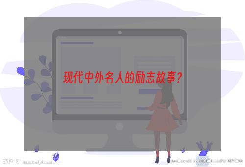 现代中外名人的励志故事？