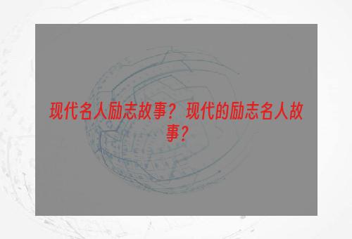现代名人励志故事？ 现代的励志名人故事？