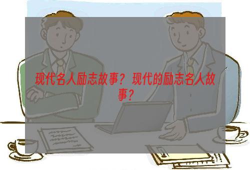 现代名人励志故事？ 现代的励志名人故事？