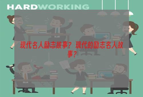 现代名人励志故事？ 现代的励志名人故事？