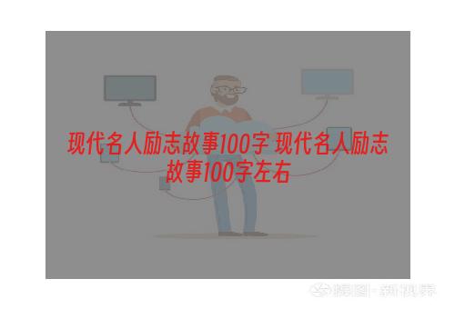 现代名人励志故事100字 现代名人励志故事100字左右