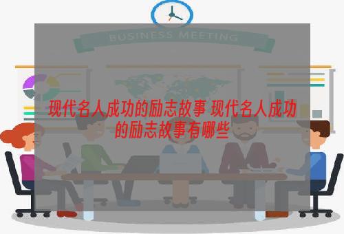 现代名人成功的励志故事 现代名人成功的励志故事有哪些