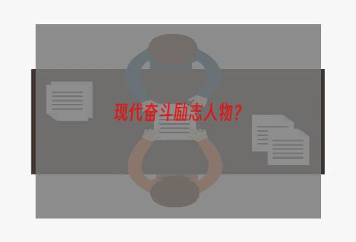 现代奋斗励志人物？