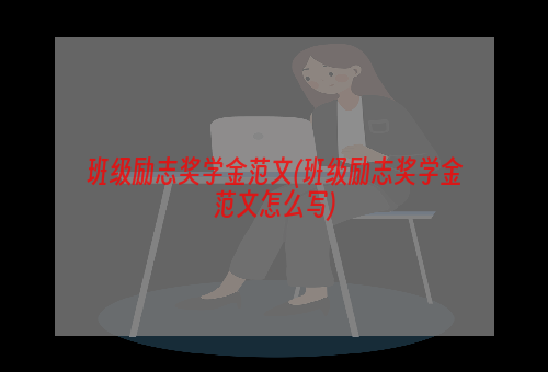 班级励志奖学金范文(班级励志奖学金范文怎么写)