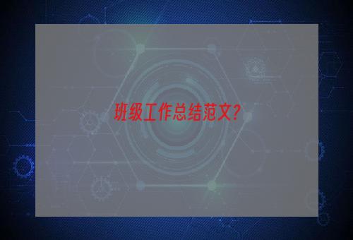 班级工作总结范文？