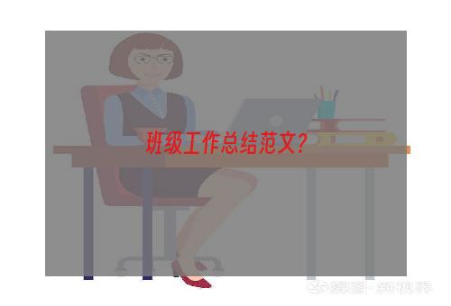 班级工作总结范文？