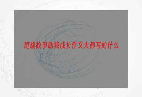 班级故事助我成长作文大都写的什么