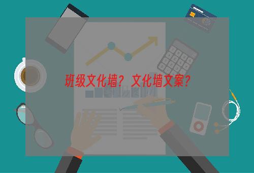 班级文化墙？ 文化墙文案？