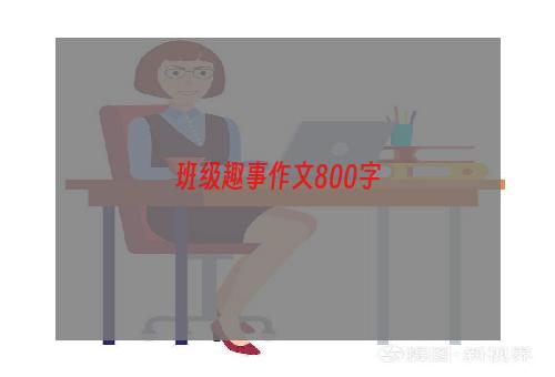 班级趣事作文800字