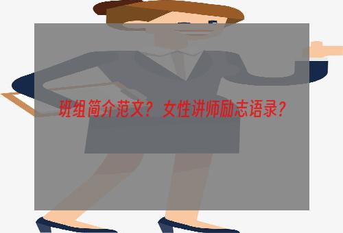 班组简介范文？ 女性讲师励志语录？