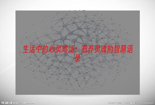 生活中的心灵鸡汤：滋养灵魂的智慧语录