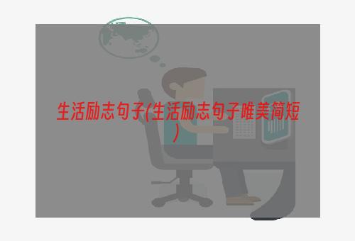 生活励志句子(生活励志句子唯美简短)