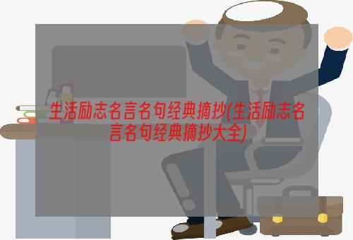 生活励志名言名句经典摘抄(生活励志名言名句经典摘抄大全)