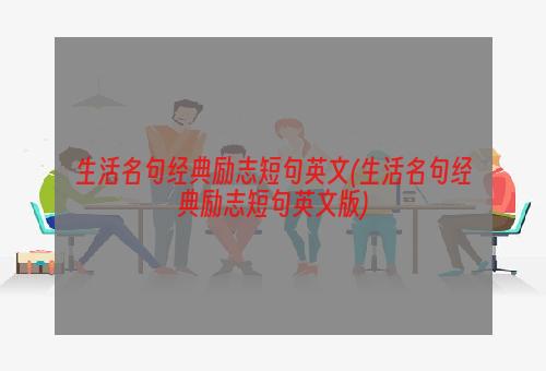 生活名句经典励志短句英文(生活名句经典励志短句英文版)