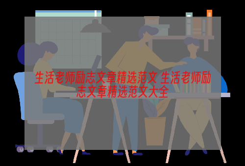 生活老师励志文章精选范文 生活老师励志文章精选范文大全