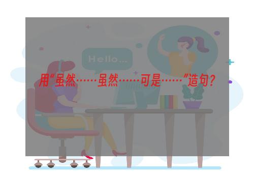 用“虽然……虽然……可是……”造句？