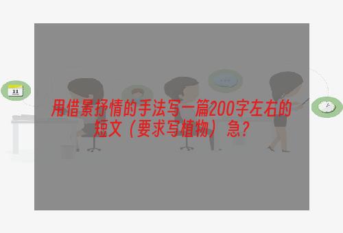 用借景抒情的手法写一篇200字左右的短文（要求写植物） 急？