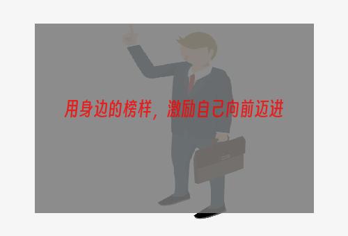 用身边的榜样，激励自己向前迈进