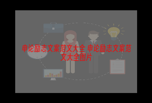 申论励志文案范文大全 申论励志文案范文大全图片