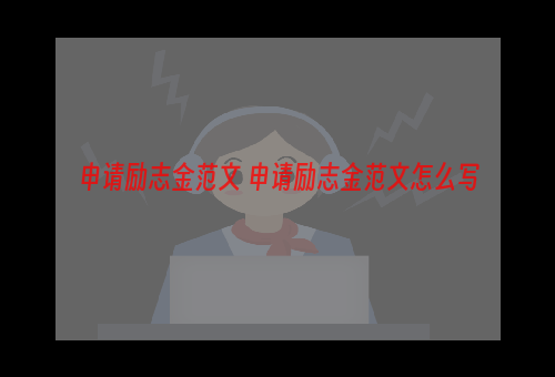 申请励志金范文 申请励志金范文怎么写