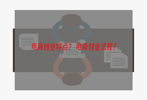 电商创业特点？ 电商创业流程？