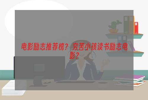 电影励志推荐榜？ 穷苦小孩读书励志电影？