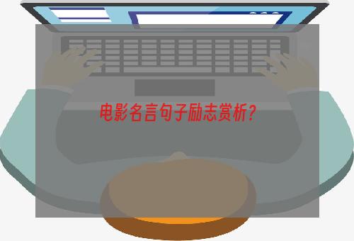 电影名言句子励志赏析？