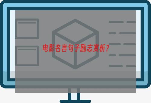 电影名言句子励志赏析？