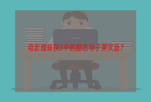 电影蜘蛛侠3中的励志句子英文版？