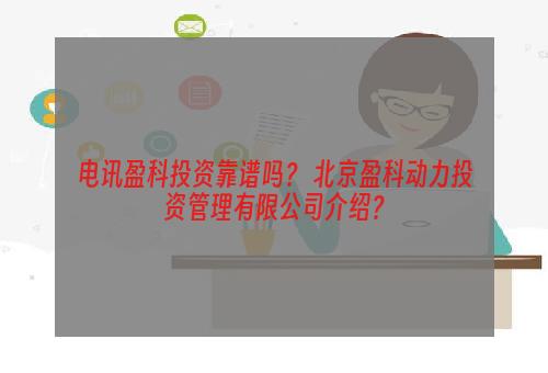 电讯盈科投资靠谱吗？ 北京盈科动力投资管理有限公司介绍？