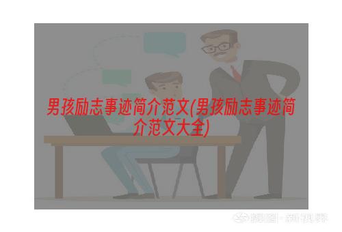男孩励志事迹简介范文(男孩励志事迹简介范文大全)