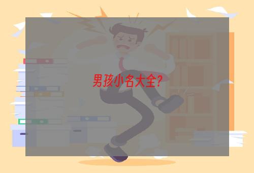 男孩小名大全？