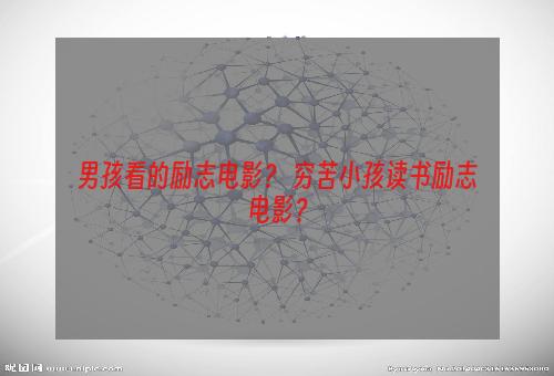 男孩看的励志电影？ 穷苦小孩读书励志电影？