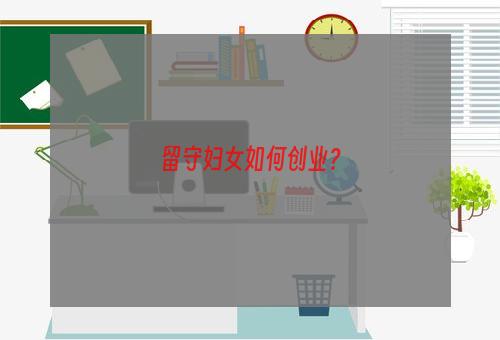 留守妇女如何创业？