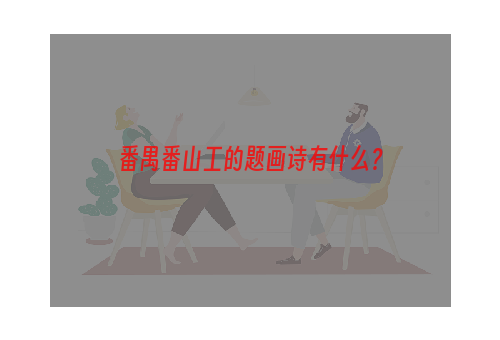 番禺番山工的题画诗有什么？