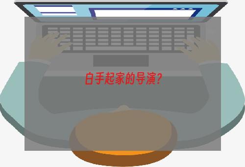白手起家的导演？