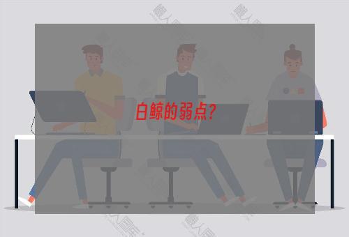 白鲸的弱点？