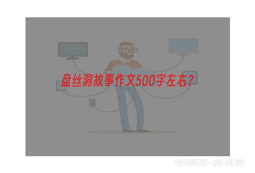 盘丝洞故事作文500字左右？