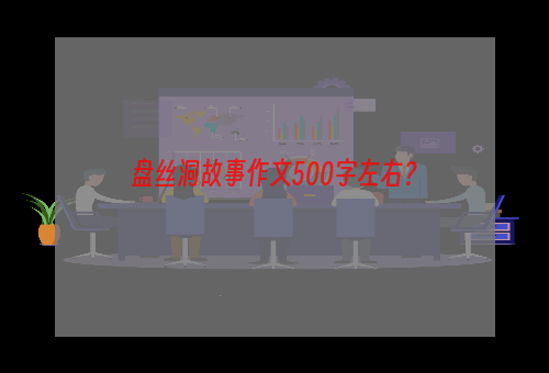 盘丝洞故事作文500字左右？