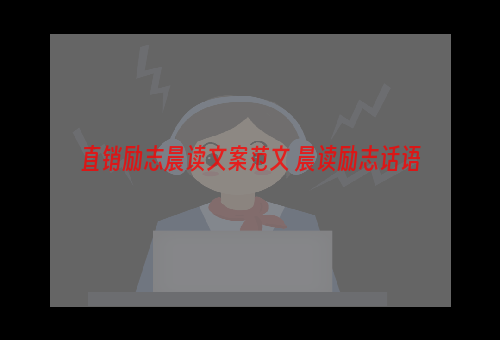 直销励志晨读文案范文 晨读励志话语