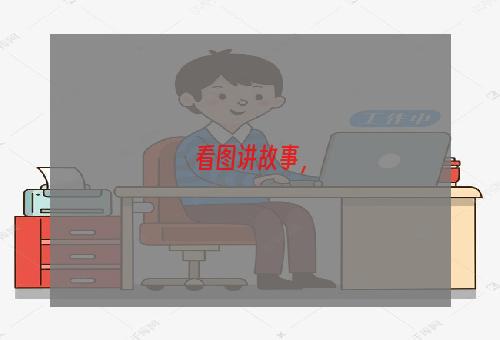 看图讲故事，