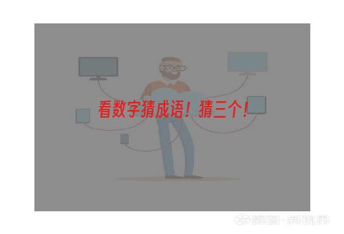 看数字猜成语！猜三个！