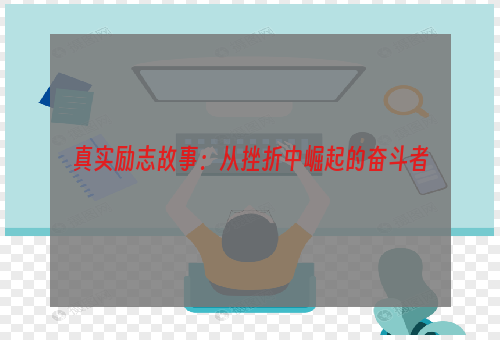 真实励志故事：从挫折中崛起的奋斗者