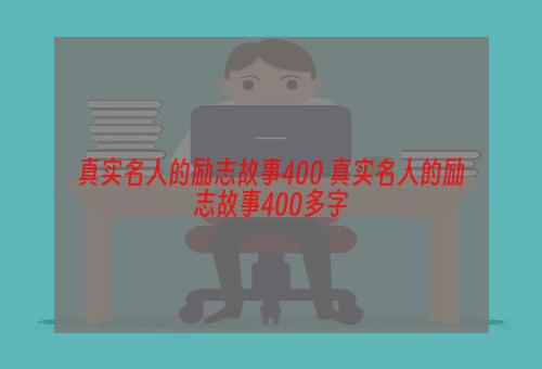 真实名人的励志故事400 真实名人的励志故事400多字