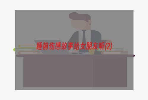 睡前伤感故事给女朋友听(2)