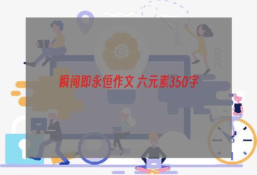 瞬间即永恒作文 六元素350字